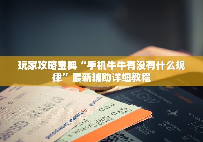 玩家攻略宝典“手机牛牛有没有什么规律”最新辅助详细教程