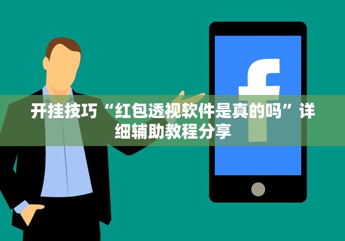 开挂技巧“红包透视软件是真的吗”详细辅助教程分享