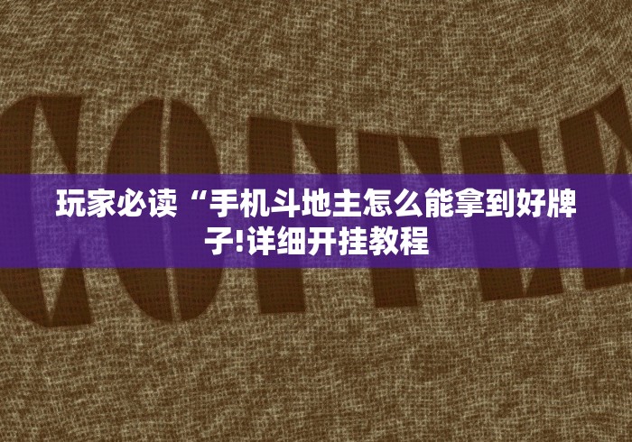 玩家必读“手机斗地主怎么能拿到好牌子!详细开挂教程