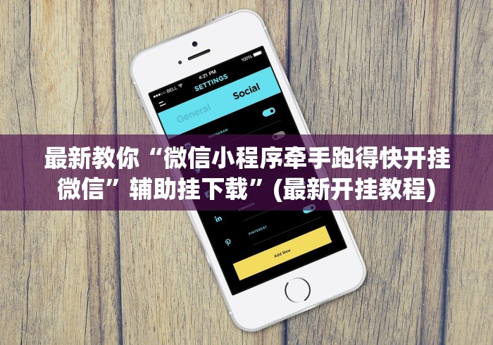 最新教你“微信小程序牵手跑得快开挂微信”辅助挂下载”(最新开挂教程)