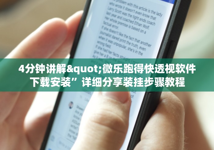 4分钟讲解"微乐跑得快透视软件下载安装”详细分享装挂步骤教程