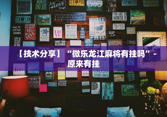 【技术分享】“微乐龙江麻将有挂吗”-原来有挂