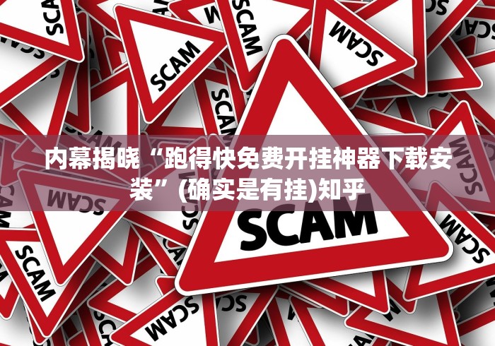 内幕揭晓“跑得快免费开挂神器下载安装”(确实是有挂)知乎