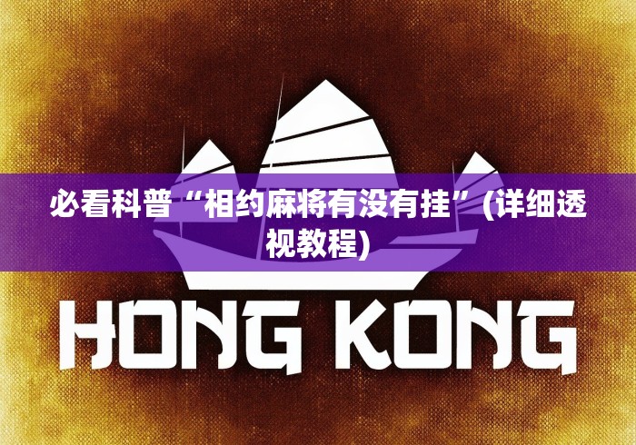 必看科普“相约麻将有没有挂”(详细透视教程)