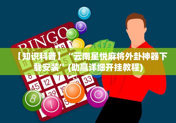 【知识科普】“云南星悦麻将外卦神器下载安装”(助赢详细开挂教程)