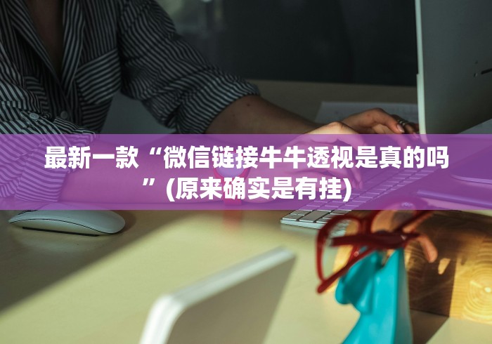 最新一款“微信链接牛牛透视是真的吗”(原来确实是有挂)