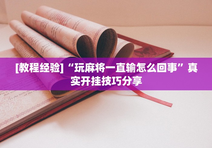 [教程经验]“玩麻将一直输怎么回事”真实开挂技巧分享