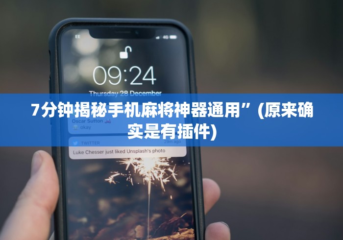 7分钟揭秘手机麻将神器通用”(原来确实是有插件)