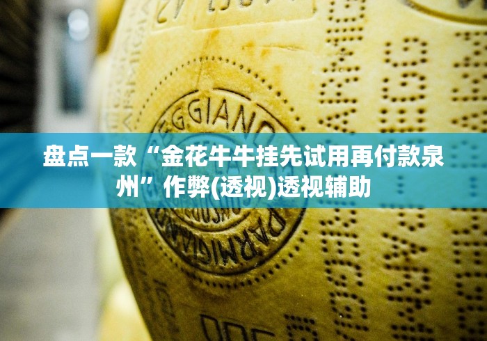 盘点一款“金花牛牛挂先试用再付款泉州”作弊(透视)透视辅助