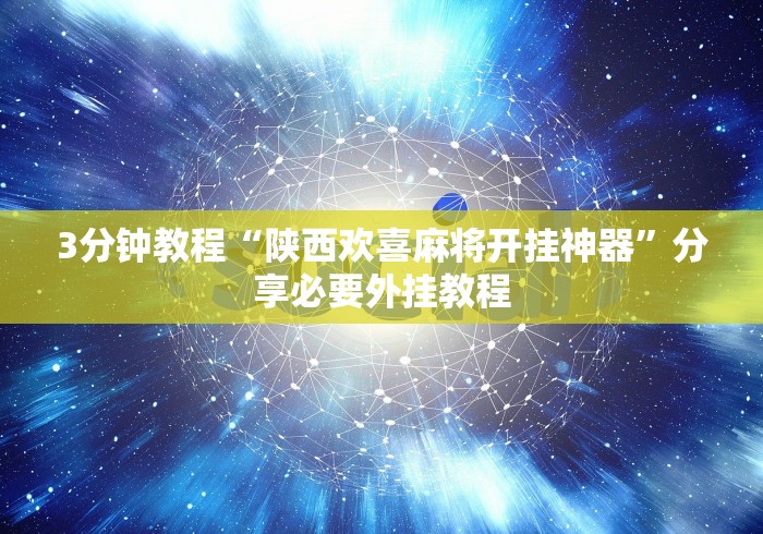 3分钟教程“陕西欢喜麻将开挂神器”分享必要外挂教程