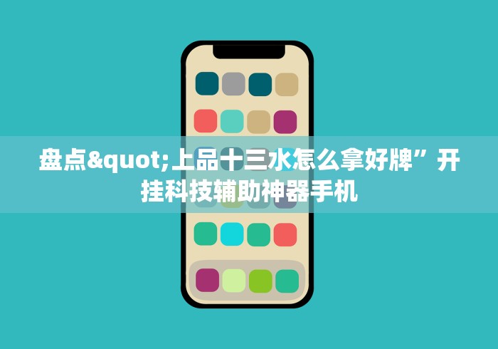 盘点"上品十三水怎么拿好牌”开挂科技辅助神器手机