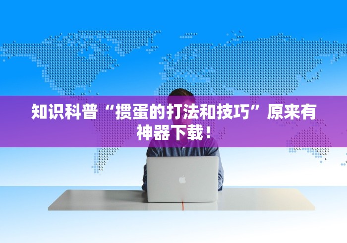 知识科普“掼蛋的打法和技巧”原来有神器下载！