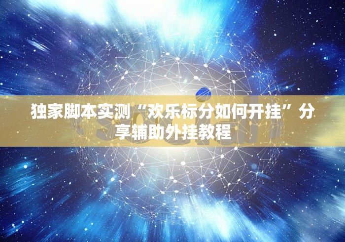 独家脚本实测“欢乐标分如何开挂”分享辅助外挂教程