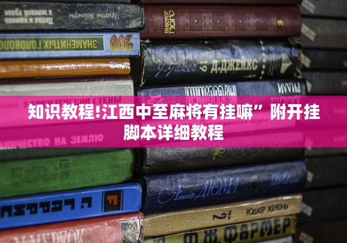 知识教程!江西中至麻将有挂嘛”附开挂脚本详细教程