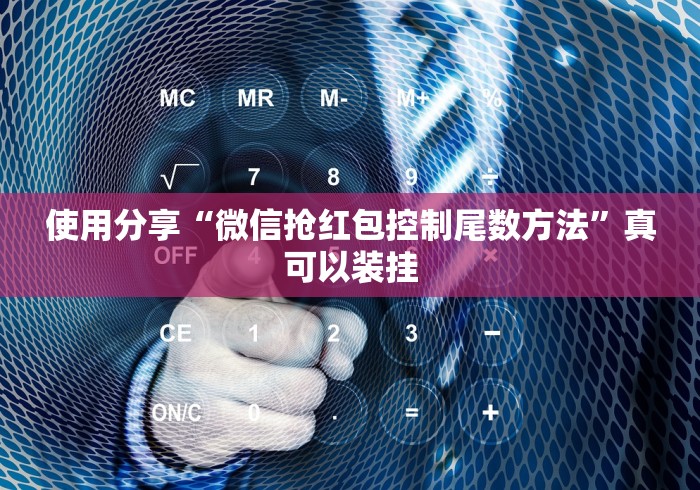 使用分享“微信抢红包控制尾数方法”真可以装挂