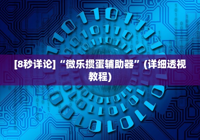 [8秒详论]“微乐掼蛋辅助器”(详细透视教程)