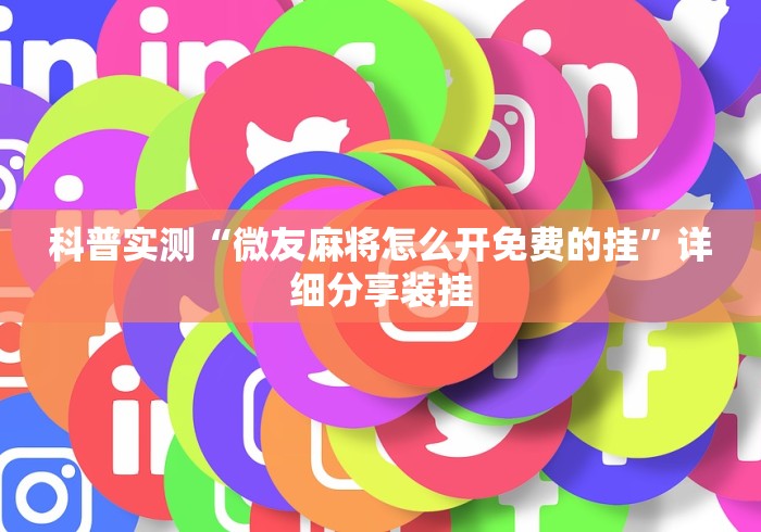 科普实测“微友麻将怎么开免费的挂”详细分享装挂