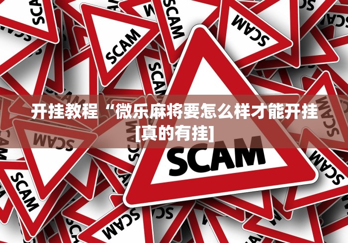 开挂教程“微乐麻将要怎么样才能开挂[真的有挂]