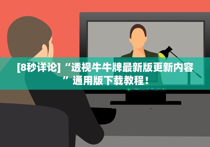 [8秒详论]“透视牛牛牌最新版更新内容”通用版下载教程！