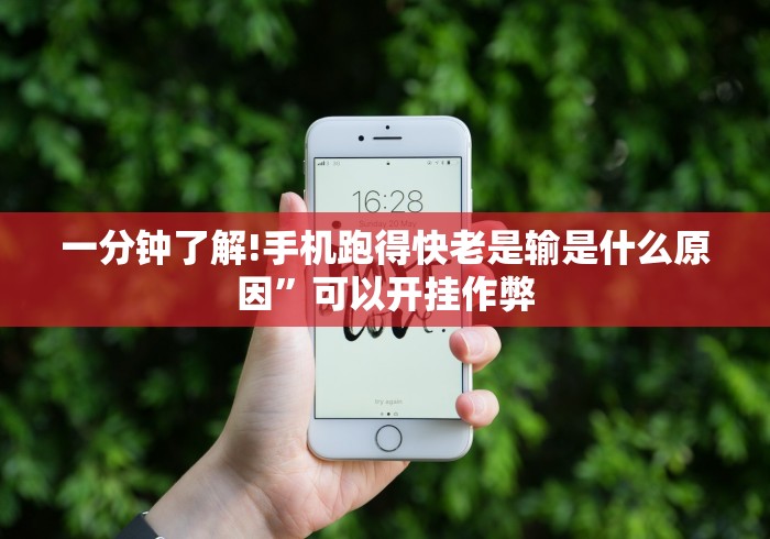 一分钟了解!手机跑得快老是输是什么原因”可以开挂作弊