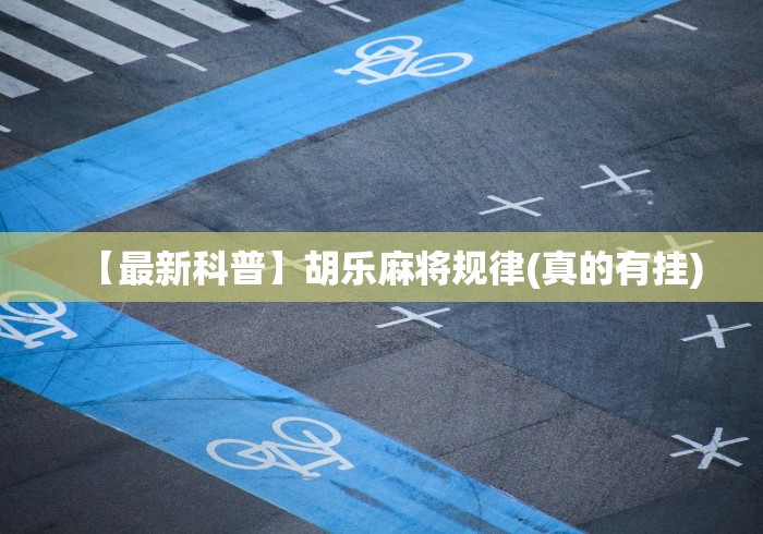 【最新科普】胡乐麻将规律(真的有挂)