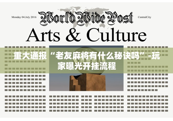 重大通报“老友麻将有什么秘诀吗”-玩家曝光开挂流程