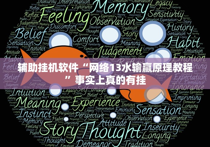 辅助挂机软件“网络13水输赢原理教程”事实上真的有挂