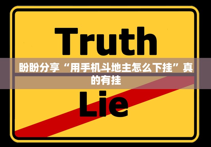 盼盼分享“用手机斗地主怎么下挂”真的有挂