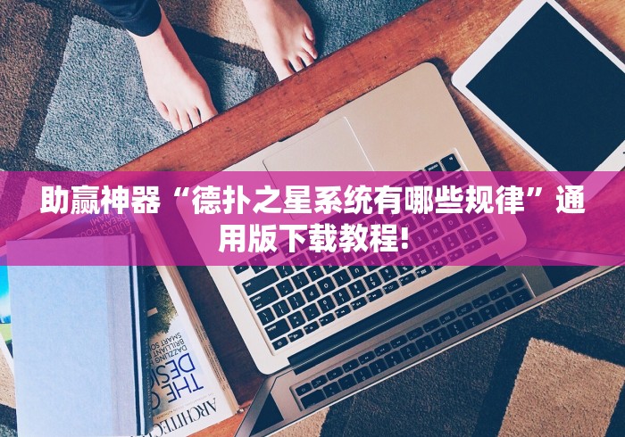 助赢神器“德扑之星系统有哪些规律”通用版下载教程!