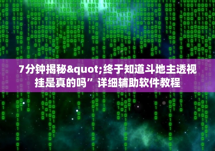 7分钟揭秘"终于知道斗地主透视挂是真的吗”详细辅助软件教程