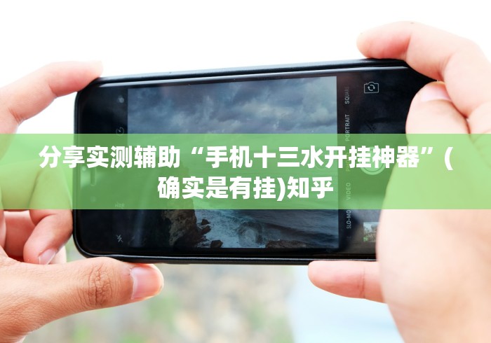 分享实测辅助“手机十三水开挂神器”(确实是有挂)知乎