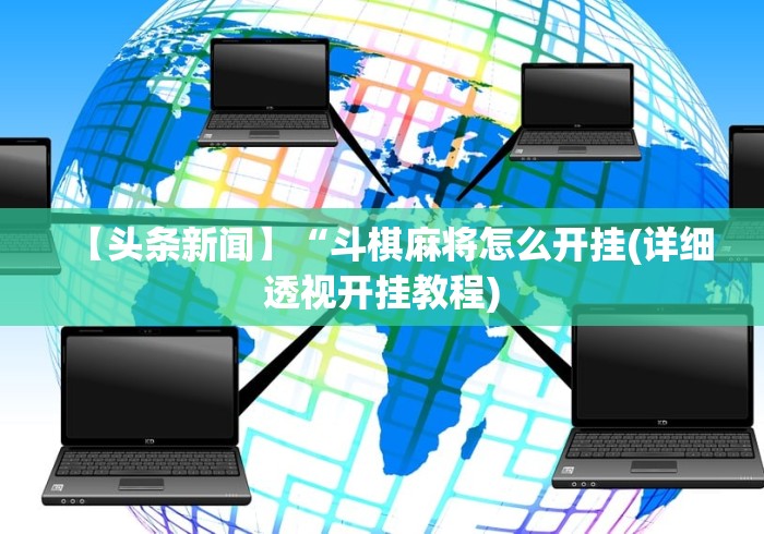 【头条新闻】“斗棋麻将怎么开挂(详细透视开挂教程)