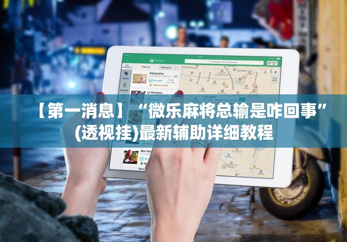 【第一消息】“微乐麻将总输是咋回事”(透视挂)最新辅助详细教程