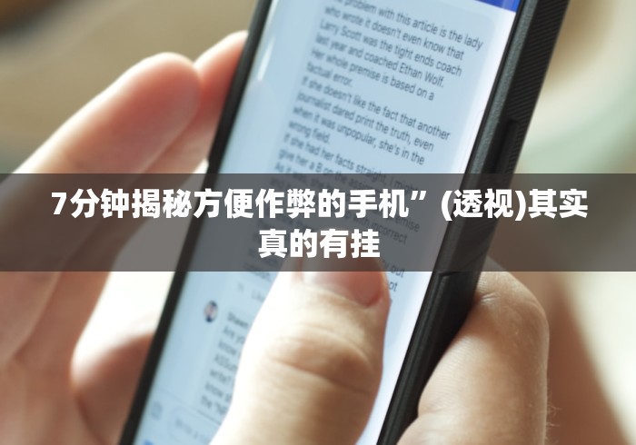 7分钟揭秘方便作弊的手机”(透视)其实真的有挂