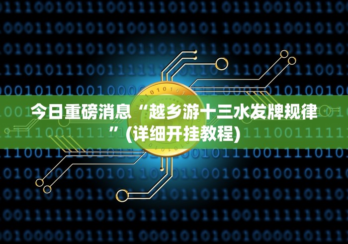 今日重磅消息“越乡游十三水发牌规律”(详细开挂教程)
