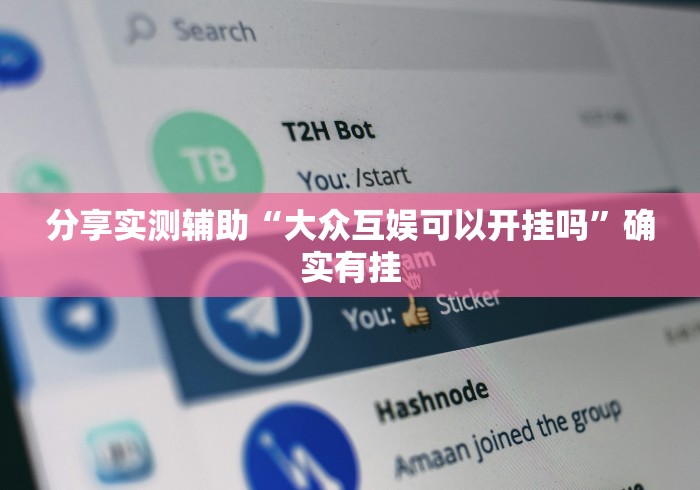 分享实测辅助“大众互娱可以开挂吗”确实有挂