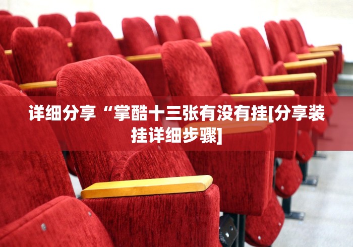 详细分享“掌酷十三张有没有挂[分享装挂详细步骤]