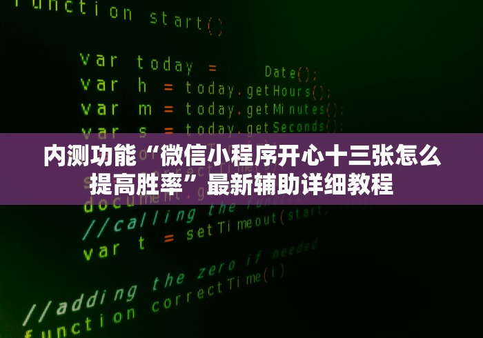 内测功能“微信小程序开心十三张怎么提高胜率”最新辅助详细教程