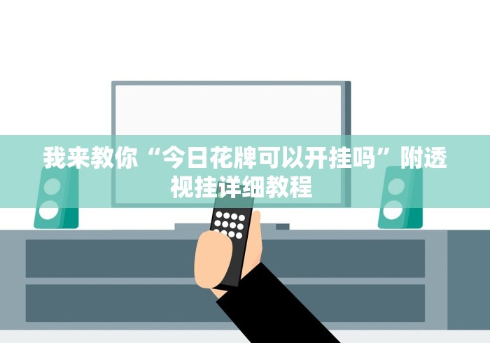 我来教你“今日花牌可以开挂吗”附透视挂详细教程 