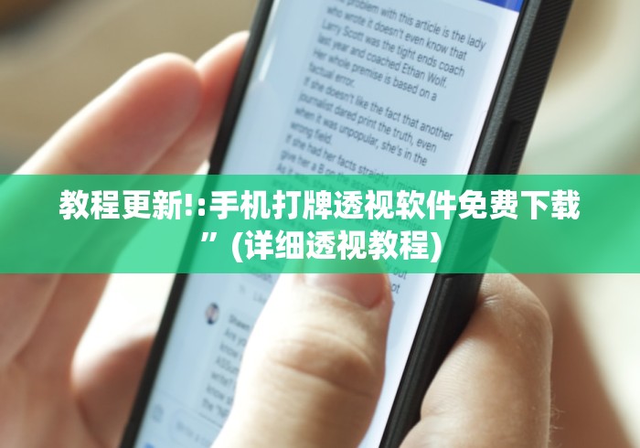 教程更新!:手机打牌透视软件免费下载”(详细透视教程)