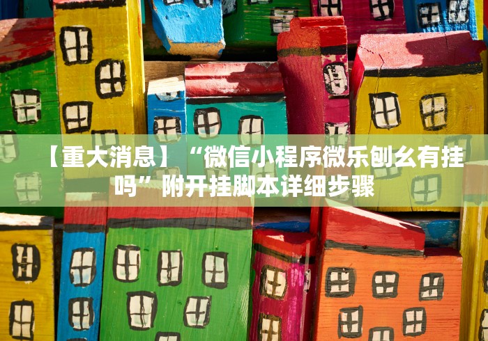 【重大消息】“微信小程序微乐刨幺有挂吗”附开挂脚本详细步骤