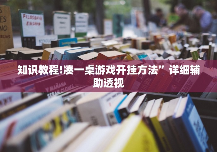 知识教程!凑一桌游戏开挂方法”详细辅助透视