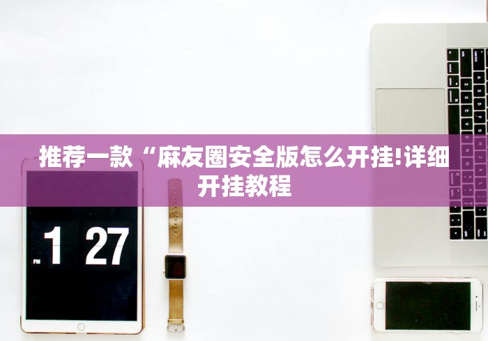 推荐一款“麻友圈安全版怎么开挂!详细开挂教程