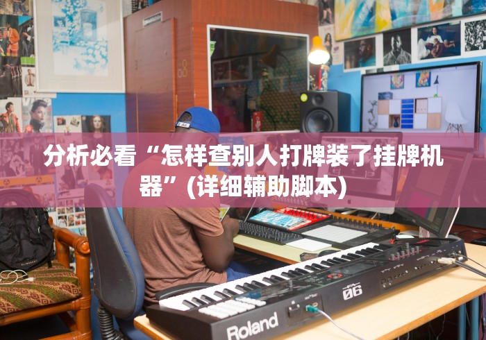 分析必看“怎样查别人打牌装了挂牌机器”(详细辅助脚本)