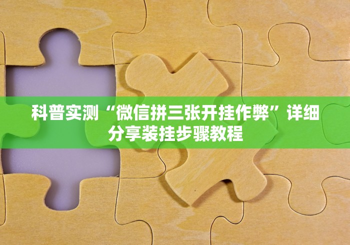 必看教程“人皇大厅透视挂玩家可以看到其他人牌吗”-原来有挂