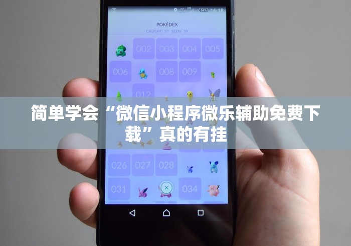 玩家必看教程“棋牌软件挂试用一小时[真的有挂]
