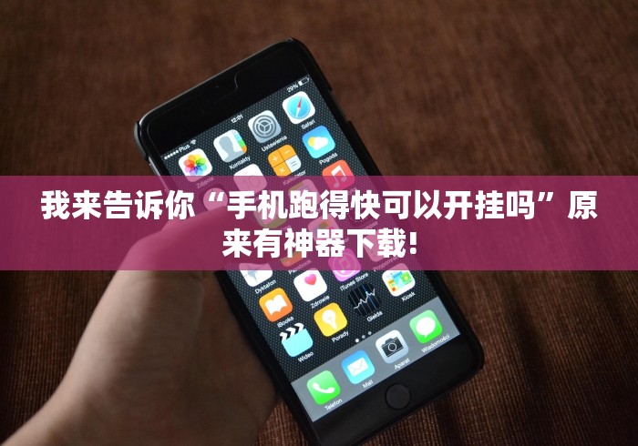 我来告诉你“手机跑得快可以开挂吗”原来有神器下载!