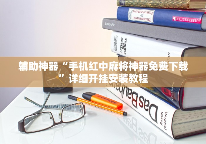 辅助神器“手机红中麻将神器免费下载”详细开挂安装教程