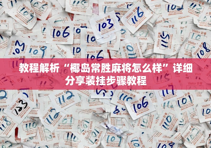 教程解析“椰岛常胜麻将怎么样”详细分享装挂步骤教程