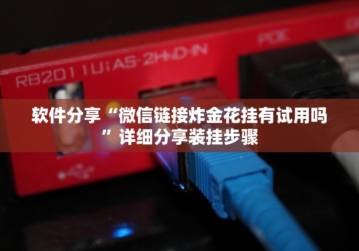 软件分享“微信链接炸金花挂有试用吗”详细分享装挂步骤